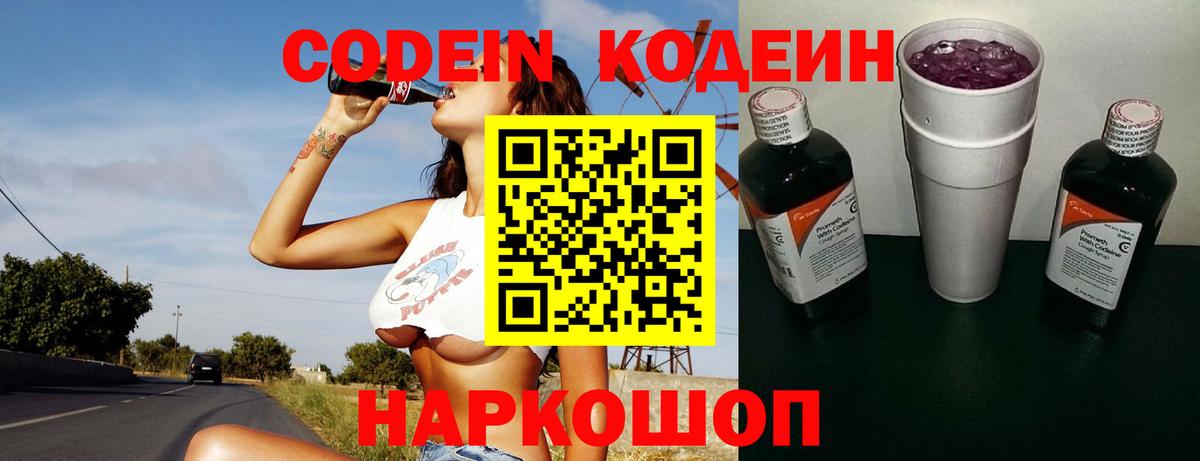 Кодеин Purple Drank  дарнет шоп  Павловский Посад  Вход с VPN 
